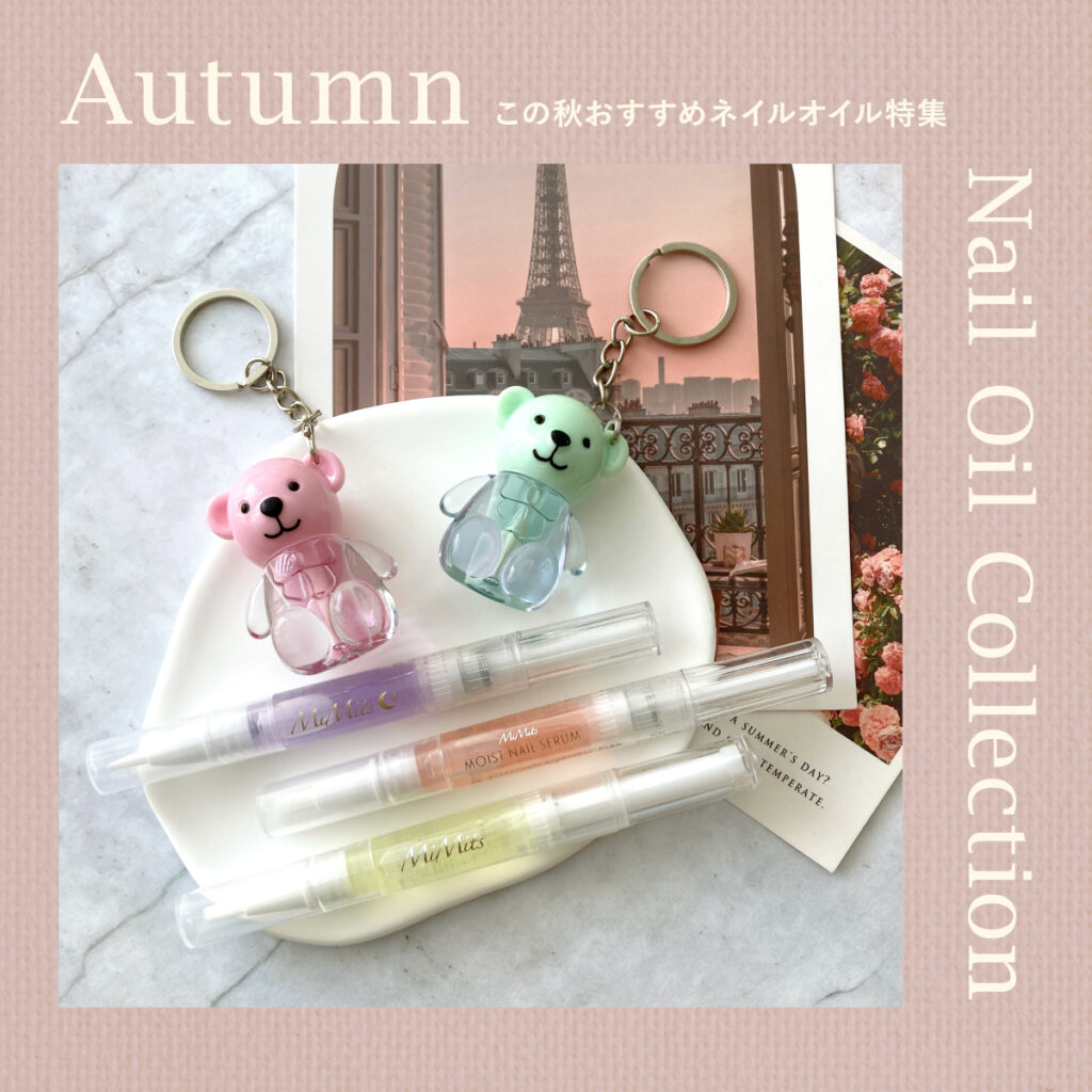 ビーエヌ 秋のおすすめ商品　ネイルオイル