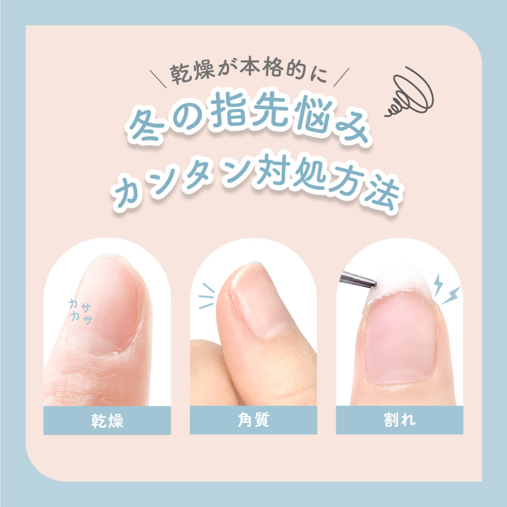 ネイル 爪 ネイルオイル 保湿 冬の指先悩み カンタン対処方法 乾燥 角質 割れ
