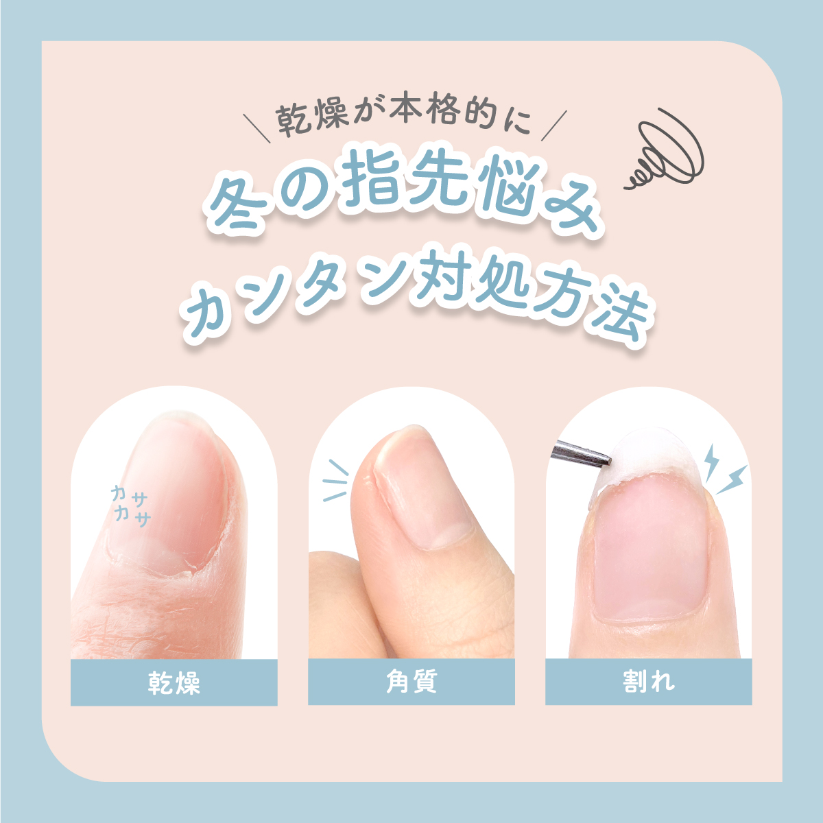 指先悩み カンタン対処方法 乾燥 角質 割れ