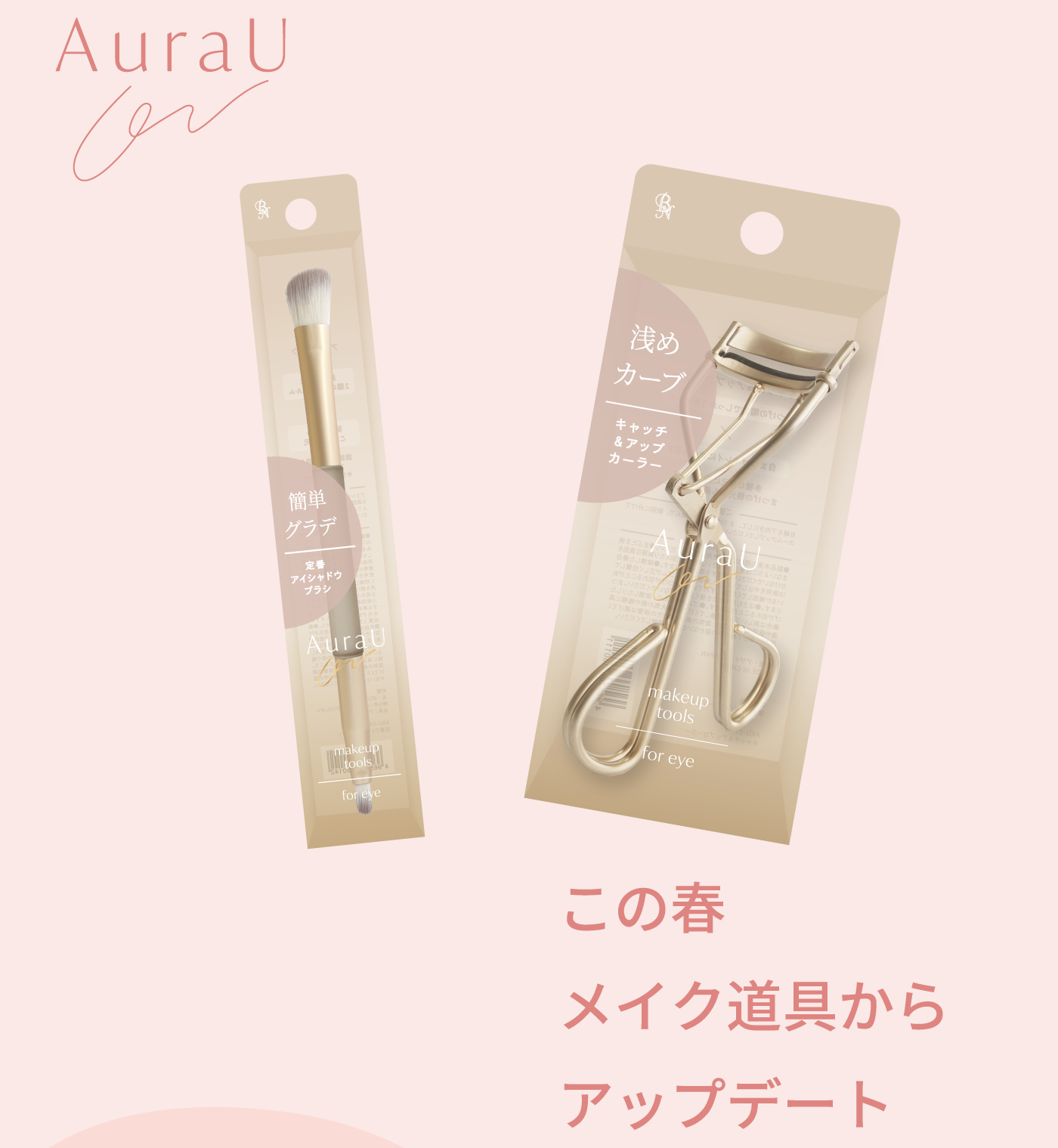 ビーエヌ季節のおすすめ ビーエヌ春のおすすめ アイグッズ特集 メイクグッズ アイメイク つけまつげ ツイザー ばれないふたえテープ ふたえテープ