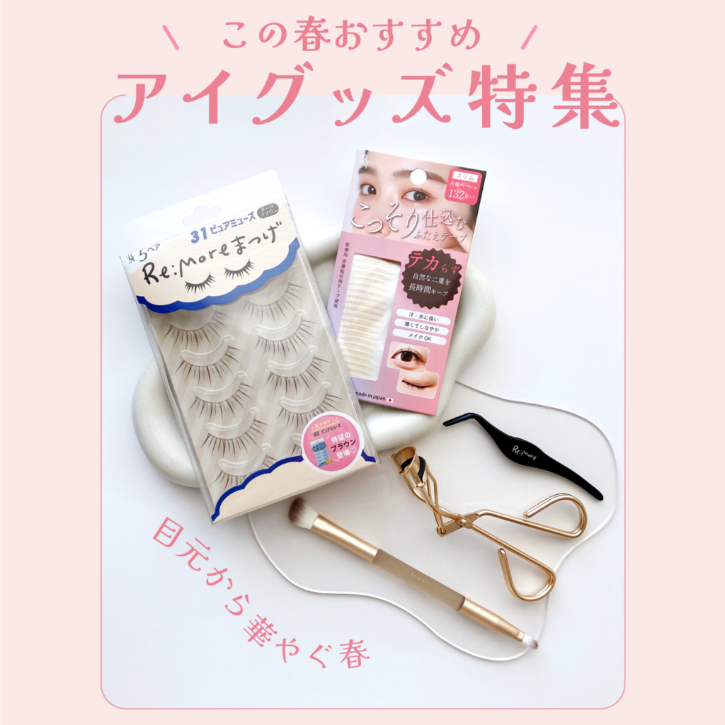 ビーエヌ 2026春のおすすめ アイグッズ特集 目元 つけま つけまつげ ふたえテープ 化粧雑貨