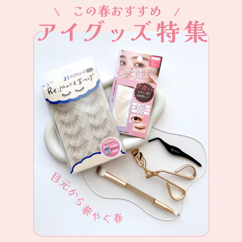 ビーエヌ季節のおすすめ ビーエヌ春のおすすめ アイグッズ特集 メイクグッズ アイメイク つけまつげ ツイザー ばれないふたえテープ ふたえテープ