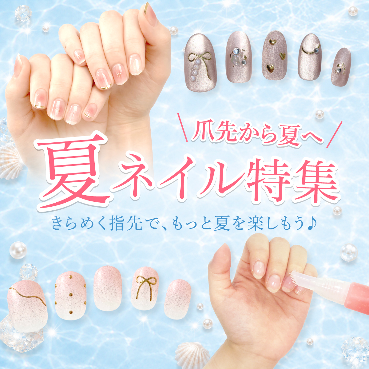 夏ネイル特集 ネイルおすすめ商品 メルティージュレ MeltyGelee サロン級のつやぷる爪 ラミューズ LAMUSE Miliea 立体ネイルストーンシール プレシオサ社製 高品質チェコストーン MiMits ネイルスクラブ 甘皮ケア 爪の角質ケア