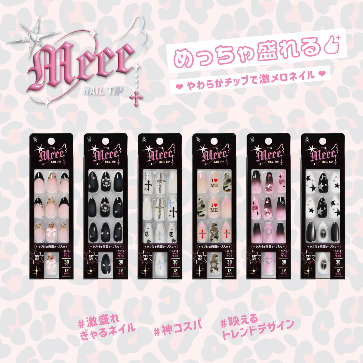 Meeeネイルチップ GAN 神コスパ 激盛れぎゃるメイク Nailchip 映えるトレンドデザイン ビーエヌ