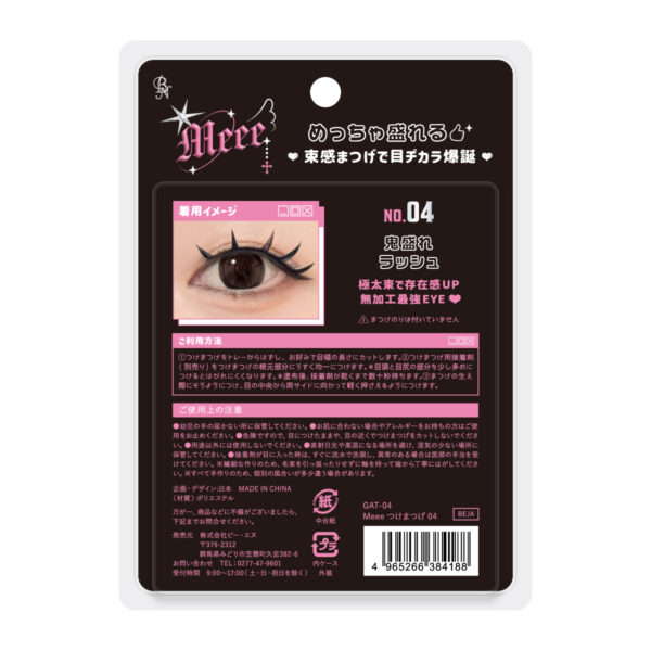 Meeeつけまつげ GAT 神コスパ ３ペア 激盛れぎゃるメイク EYELASH 下まつげ ビーエヌ GAT-04