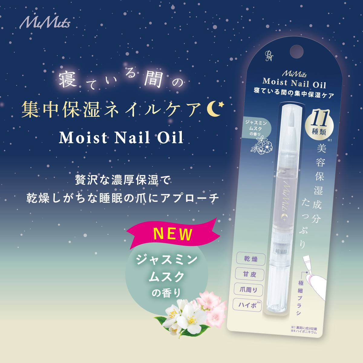 モイストネイルオイル ネイルオイル  ジャスミンムスクの香り 美容保湿成分　寝ている間の集中保湿ケア ネイル ネイルケア