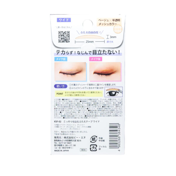 KSF-02 ワイド こっそり仕込むふたえテープ　ふたえテープ　メッシュ　ベージュ