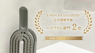 おコメ様☆専用ページ ユニークリー 4wayスムースヘアブラシ」がLIPSベストコスメ2025
