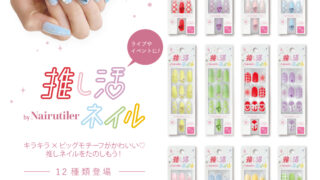 推し活ネイルチップ」が発売されました！ - 株式会社ビー・エヌ