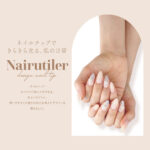 ネイルティア ネイルティア2 Nairutiler ネイルチップ　ネイルチップテープ ポイント型 オーバル型 根本やわらか 爪先かため 自爪にフィット構造