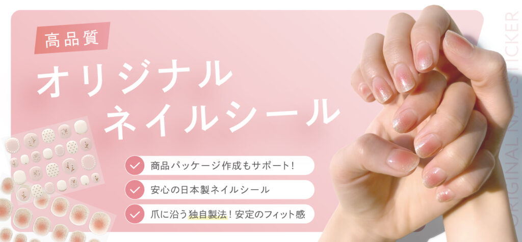 高品質オリジナルネイルシール トップ オリジナル ネイルシール 商品パッケージ作成もサポート 安心の日本製 爪に沿う独自製法!安心のフィット感 ジェルネイル風ネイルシール