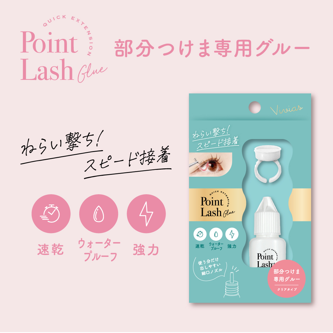 Vivias 部分つけまつげグルー好評発売中！ - 株式会社ビー・エヌ