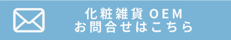 化粧雑貨OEM 化粧品OEM オリジナル化粧雑貨 小ロット