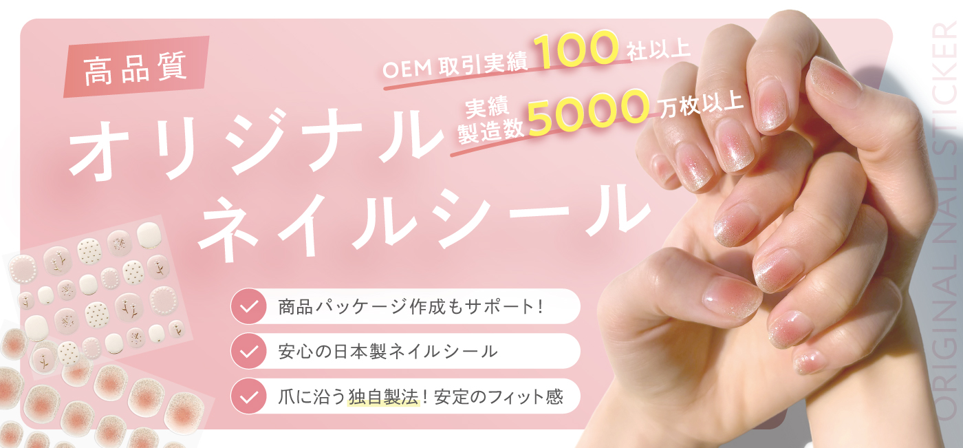 高品質オリジナルネイルシール トップ オリジナル ネイルシール 商品パッケージ作成もサポート 安心の日本製 爪に沿う独自製法!安心のフィット感 ジェルネイル風ネイルシール オリジナルネイルシール 小ロット ネイルシールOEM