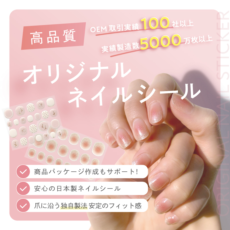 高品質オリジナルネイルシール トップ オリジナル ネイルシール 商品パッケージ作成もサポート 安心の日本製 爪に沿う独自製法!安心のフィット感 ジェルネイル風ネイルシール オリジナルネイルシール 小ロット ネイルシールOEM
