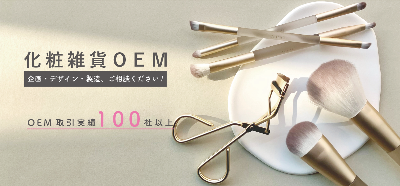 化粧雑貨 化粧雑貨OEM 化粧品OEM メイクブラシOEM メイクスポンジOEM つけまつげOEM ネイルグッズOEM ヘアケアOEM 取引実績豊富