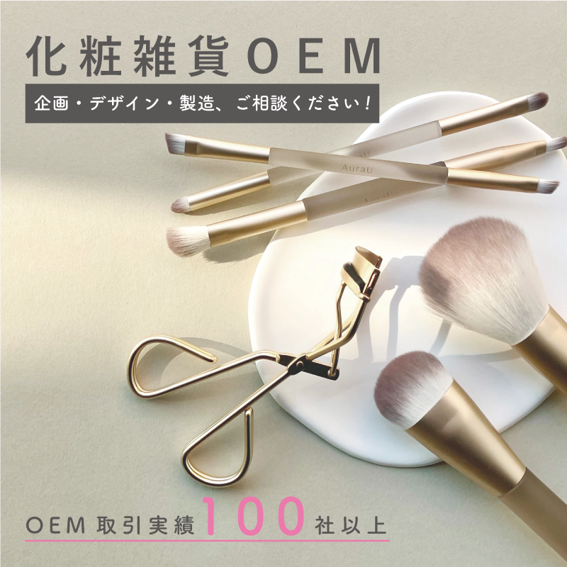 化粧雑貨 化粧雑貨OEM 化粧品OEM メイクブラシOEM メイクスポンジOEM つけまつげOEM ネイルグッズOEM ヘアケアOEM 取引実績豊富